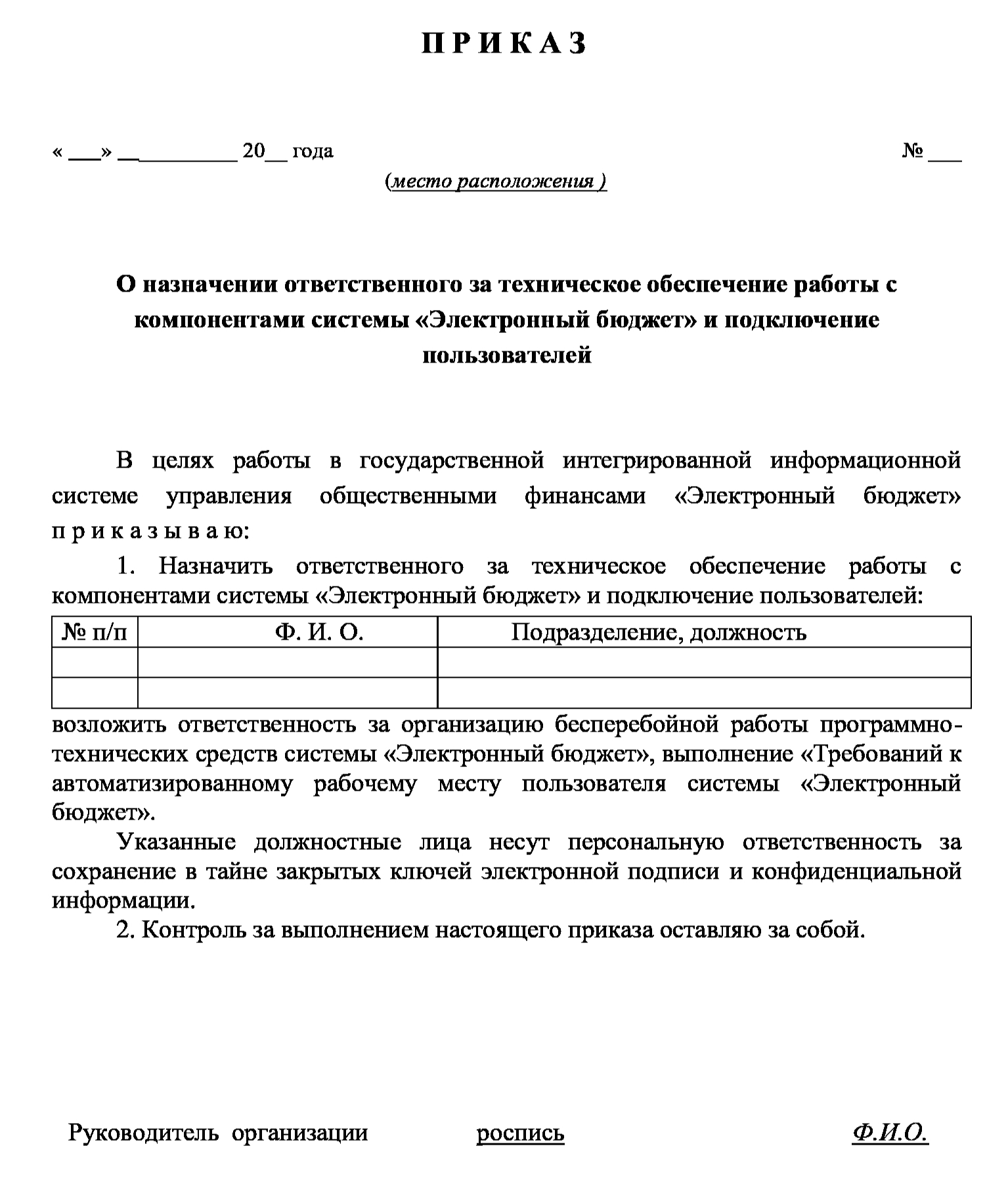 Приказ электронный. Приказ о назначении ответственного в систем. Приказ ЭЦП образец о назначении ответственного. Приказ по электронной подписи. Приказ о создании информационной системы пример.