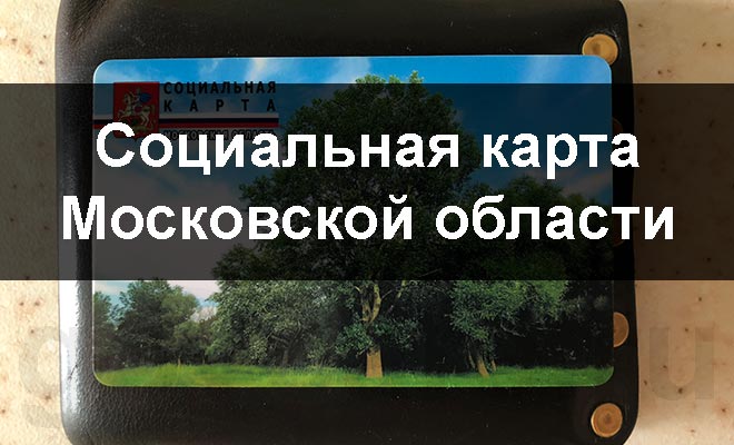 Подмосковная социальная карта