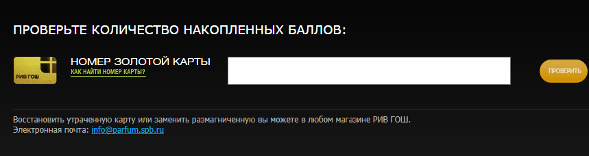 Карта рив гош подарочная проверить баланс по номеру карты через интернет по номеру карты