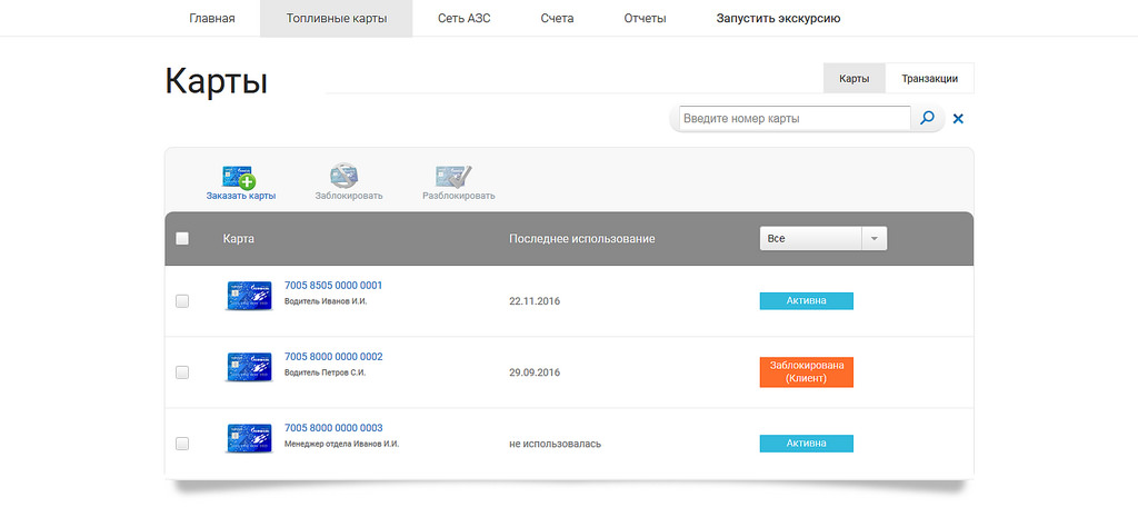 Газпром топливная карта личный кабинет