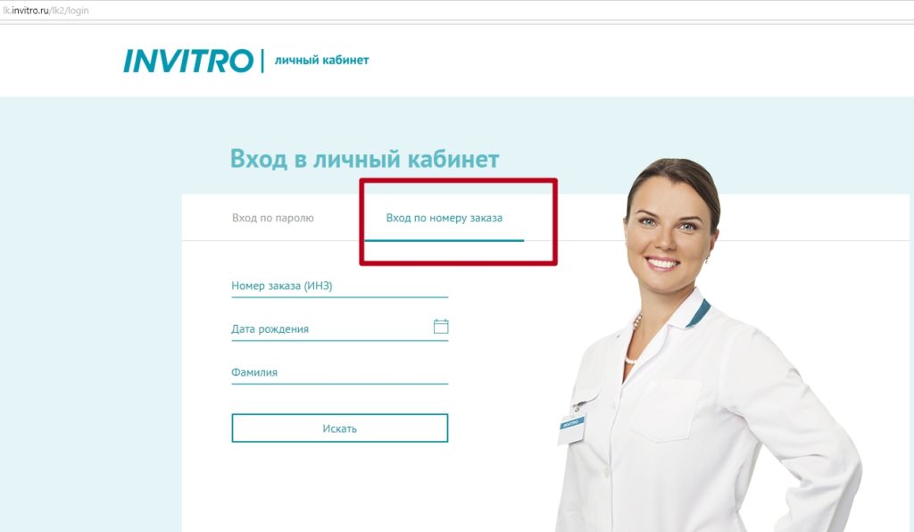 Инвитро работа в новогодние. Инвитро личный кабинет. Инвитро личный кабинет результат анализов по номеру заказа. Инвитро Новосибирск личный кабинет. Инвитро личный кабинет вход по паролю.