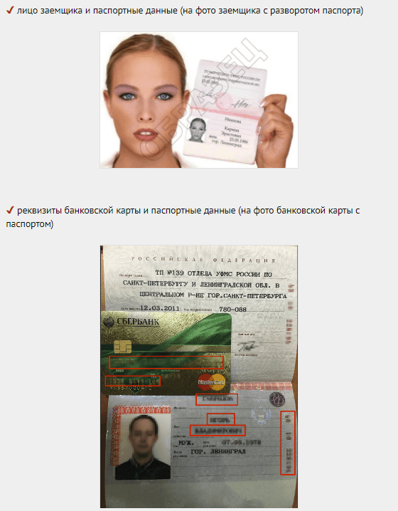 Займ По Фото Паспорта На Карту
