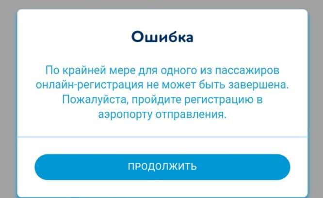 Победа время регистрации. Победа Аэро онлайн регистрация. Победы онлайн регистрация как проходить. Регистрация онлайн ошибка. Как пройти регистрацию в и победе.