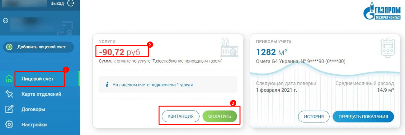 Показания счетчиков газа самара без регистрации смородина. Лицевой счет межрегионгаз. Личный кабинет межрегионгаз лицевой счет. Оплата газа личный кабинет. Газпром межрегионгаз личный кабинет.