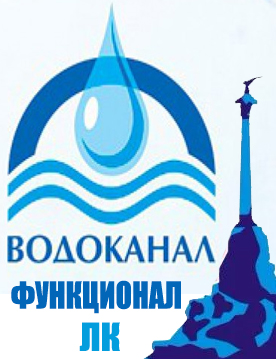 Водоканал сева. Севводоканал. Водоканал Севастополь.