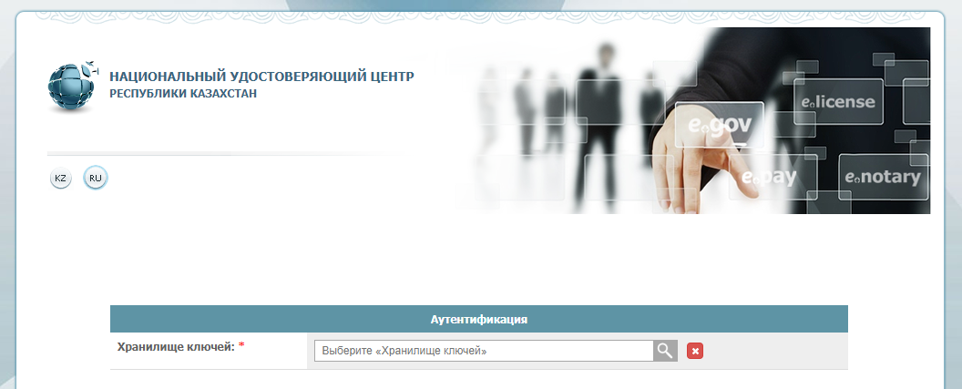 Егов кз эцп удаленно. Ключ аутентификации в хранилище. Нуц РК. ЦОН ключ Казахстан. Перевыпуск ключа ЭЦП В Ташкенте.