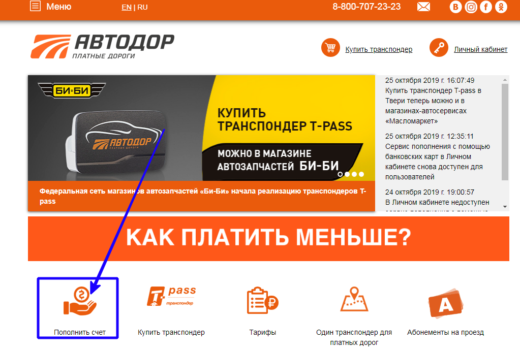Как пополнить счет транспондера автодор