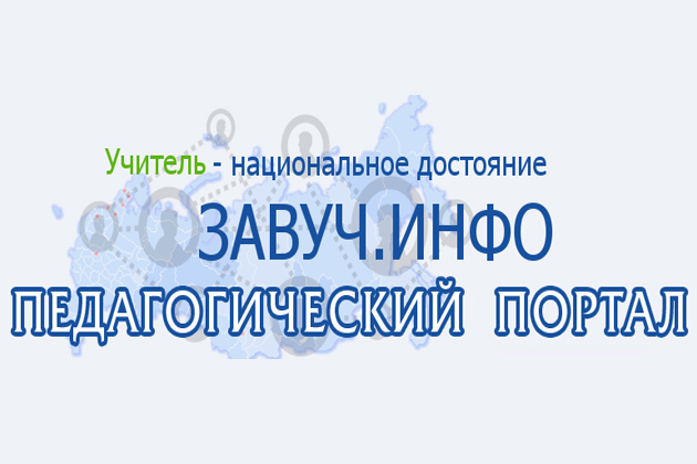 Завуч инфо сайт для учителей. Завуч инфо. Завуч инфо личный кабинет. Завуч инфо логотип.