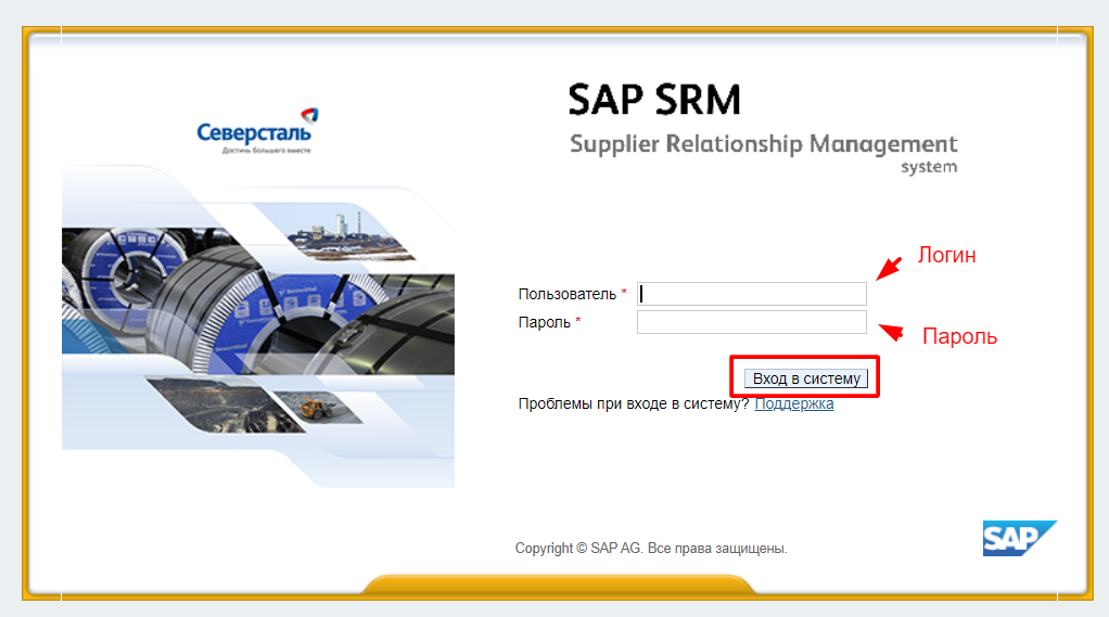 Сап срм северсталь. Северсталь личный кабинет. SAP личный кабинет Северсталь. Личный кабинет Северсталь Череповец. Северсталь личный кабинет работника.