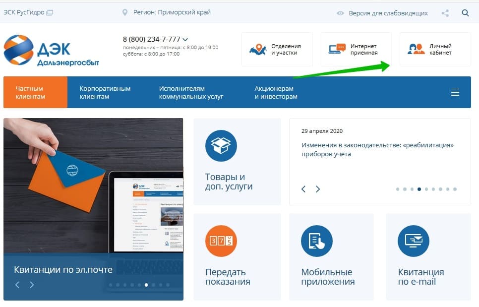 Сайт дэк владивосток передача показаний. ДЭК личный кабинет. Дальневосточная энергетическая компания передать показания. СГК личный кабинет. Показания счетчика ДЭК.