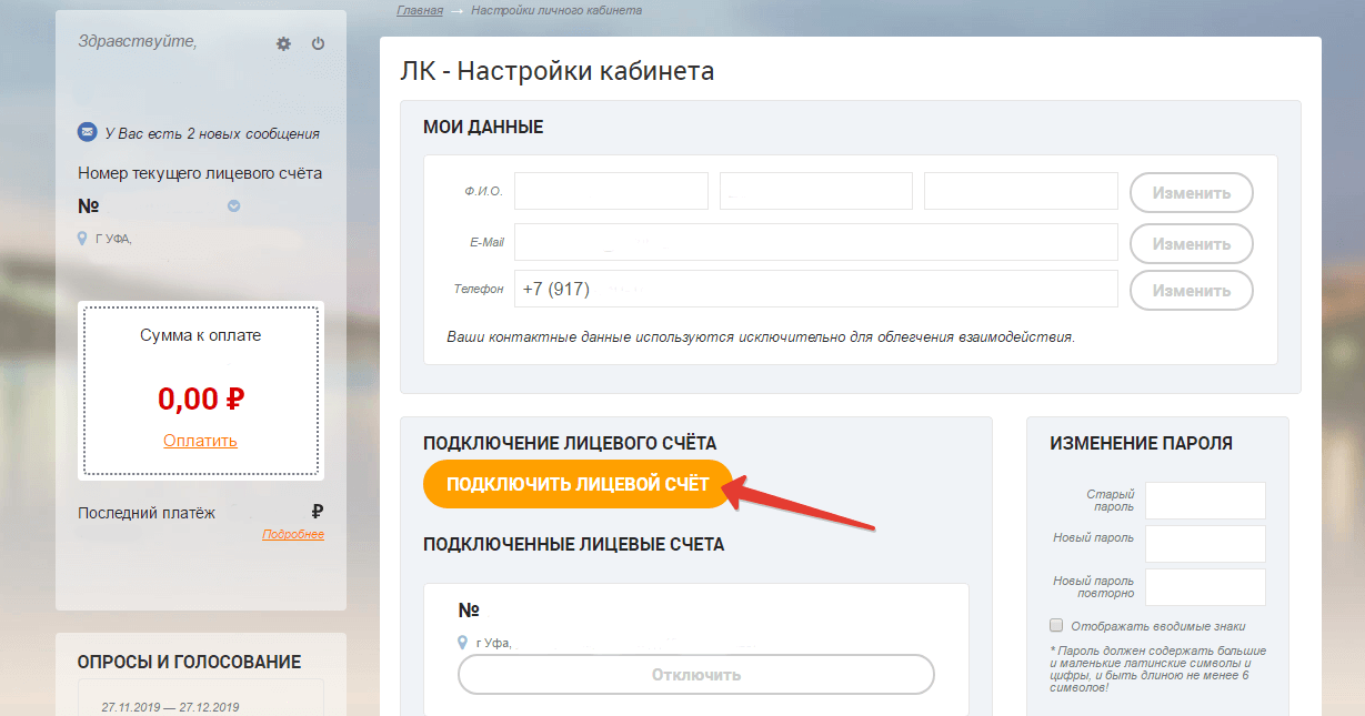 Как подключить лицевой счет