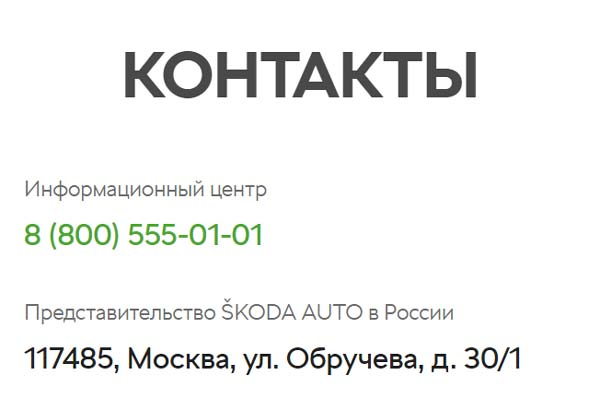 Горячая линия Skoda в России, как написать в поддержку