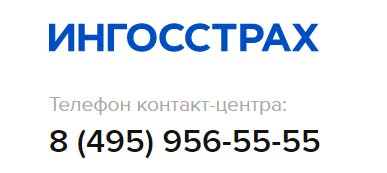 Телефон горячей линии «Ингосстрах», как написать в службу поддержки