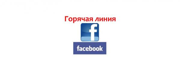 Горячая линия Facebook, как написать в поддержку