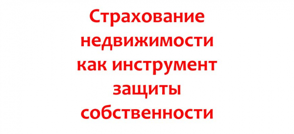 Страхование имущества как инструмент защиты имущества