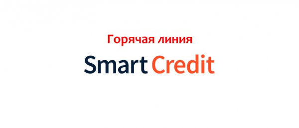 Горячая линия Smart Credit: номер телефона, как связаться со службой поддержки