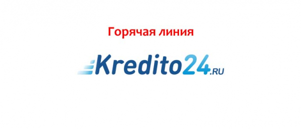 Кредито 24. Kredito24 горячая линия. Кредито 24 горячая линия. Kredito24 лого. Микрозайм 24 горячая линия.