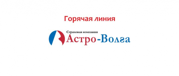 Горячая линия страховой компании «Астро-Волга»