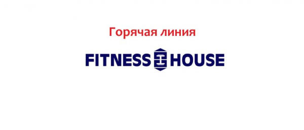 Горячая линия Fitness House, как написать в поддержку?