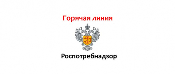 Горячая линия Роспотребнадзора, как написать обращение