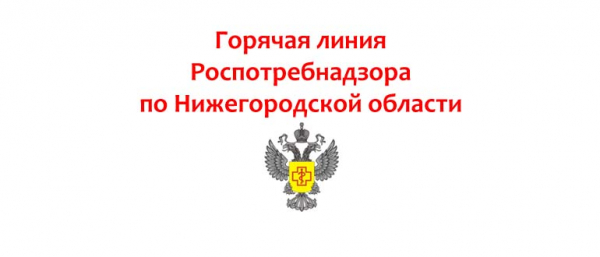 Горячая линия в Роспотребнадзор по Нижегородской области, как написать обращение?