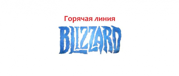 Горячая линия Blizzard, как написать в службу поддержки?