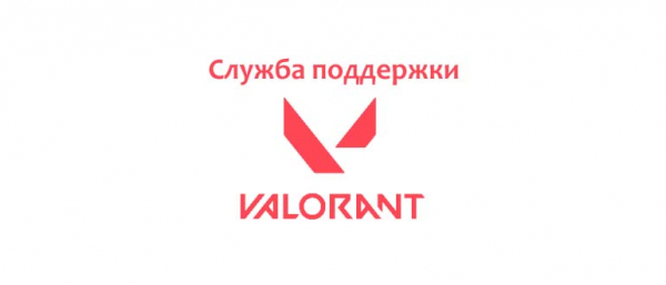 Служба поддержки Valorant, как написать обращение в техподдержку?
