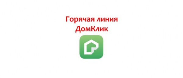 Горячая линия ДомКлик, как написать в службу поддержки