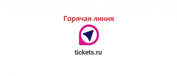 Горячая линия Tickets.ru, как написать в службу поддержки?