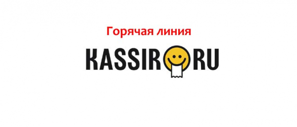 Горячая линия «Кассир.ру», как написать в службу поддержки?