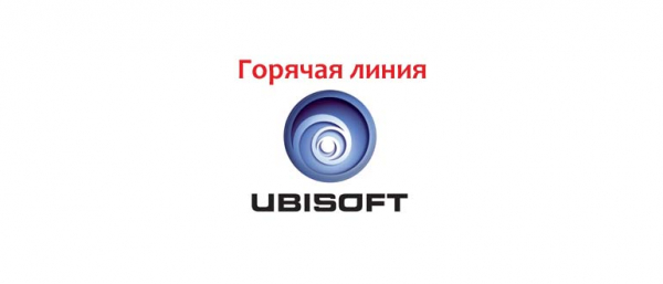 Горячая линия UbiSoft, как написать в поддержку