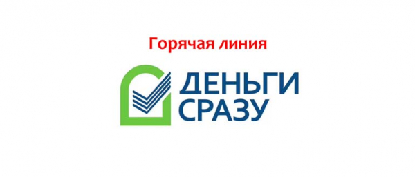 Телефон горячей линии «Деньги сразу», как написать в службу поддержки