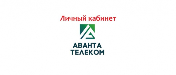 Личный кабинет Аванта Телеком, как написать в службу поддержки?