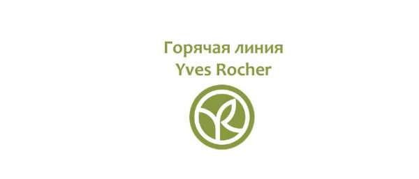 Горячая линия Yves Rocher, как написать в поддержку