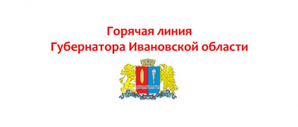 Горячая линия губернатору Ивановской области, как написать обращение?