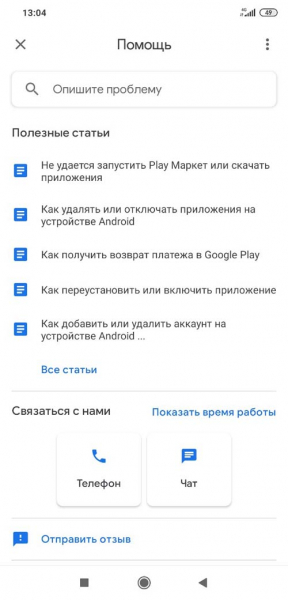 Горячая линия Google Play, как написать в поддержку