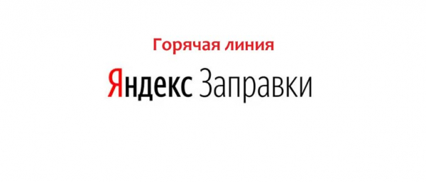 Горячая линия Яндекс Танкинг, как написать в службу поддержки?