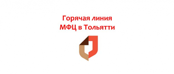 Телефон горячей линии МФЦ в Тольятти, как написать обращение?