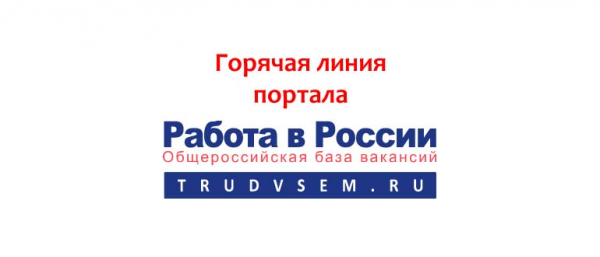 Горячая линия портала «Работа в России», как написать в службу поддержки?