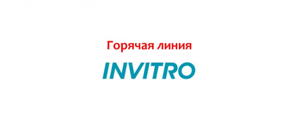 Телефон горячей линии ИНВИТРО, как написать в поддержку
