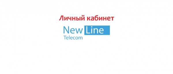 Личный кабинет New Line Telecom, как написать в службу поддержки?