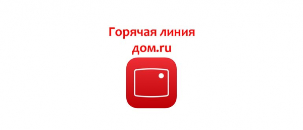Горячая линия Дом.ру, как написать в службу поддержки