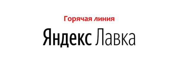 Горячая линия Яндекс Лавка, как написать в службу поддержки?