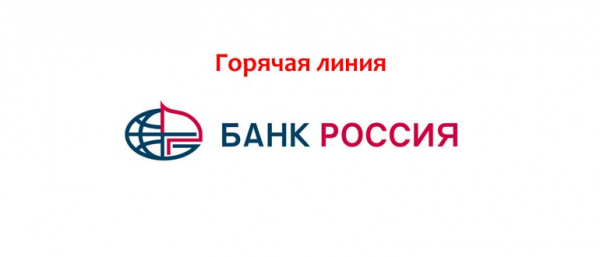 Телефон горячей линии Банка России, как написать в службу поддержки
