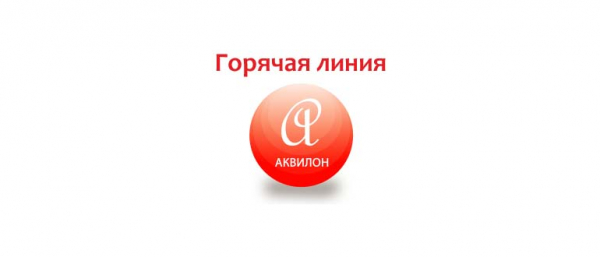Горячая линия Аквилон, как написать в службу поддержки?