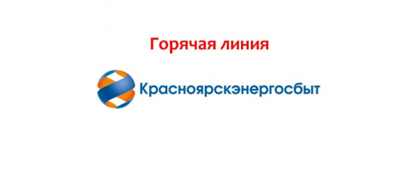 Горячая линия ПАО Красноярскэнергосбыт, как написать обращение?