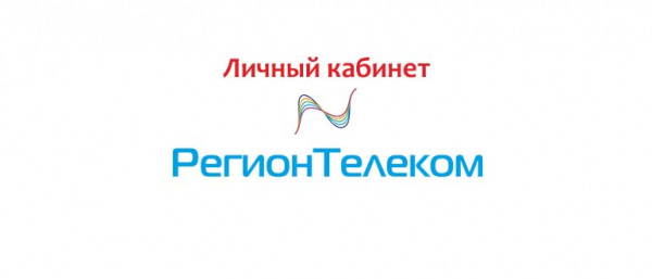 Личный кабинет Регион Телеком: регистрация, вход