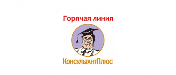 Телефон горячей линии Консультант Плюс, как написать в службу поддержки
