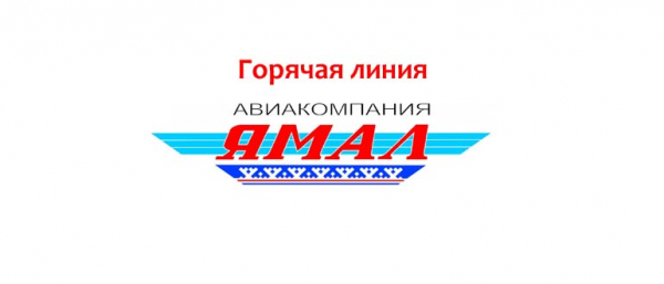 Горячая линия авиакомпании Ямал, как написать в службу поддержки?