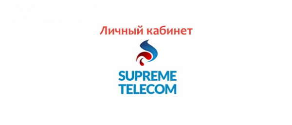 Личный кабинет Supreme Telecom, как написать в службу поддержки?